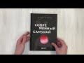 Современный самурай. 100 уроков японских воинов для развития силы духа и обретения своего пути — 2931462 — 3