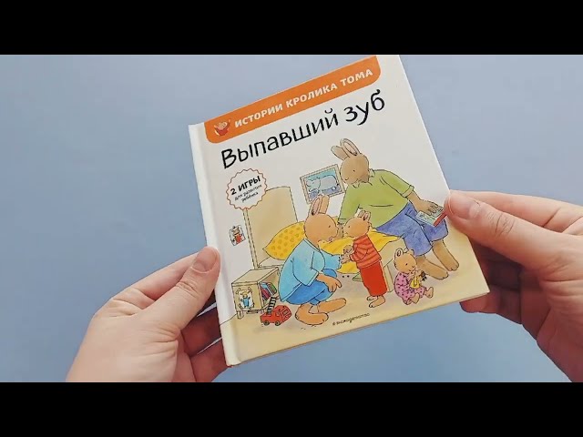 Книга Выпавший зуб (ил. М.-А. Бавин) (#6) (Элизабет де Ламбилли) — 3