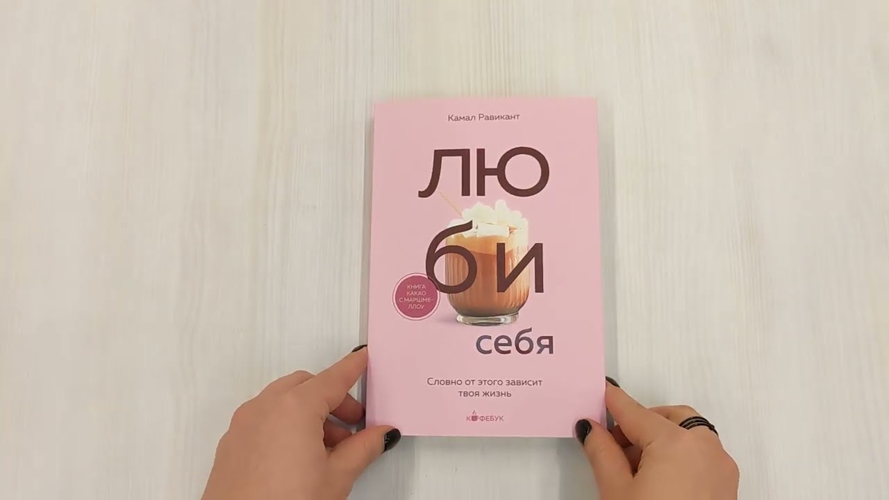 Книга ЛЮБИ СЕБЯ. Словно от этого зависит твоя жизнь (Камал Равикант) — 4