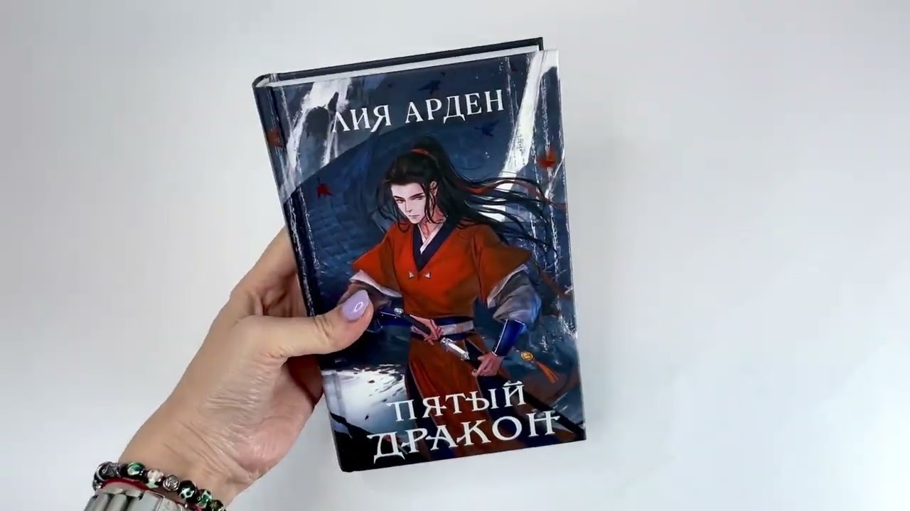 Книга Пятый Дракон (Лия Арден) — 3