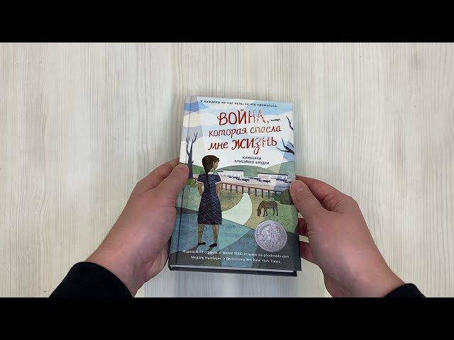 Книга Война, которая спасла мне жизнь (#1) (Кимберли Брубэйкер Брэдли) — 3
