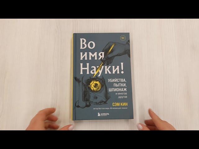 Книга Во имя Науки! Убийства, пытки, шпионаж и многое другое (Сэм Кин) — 3