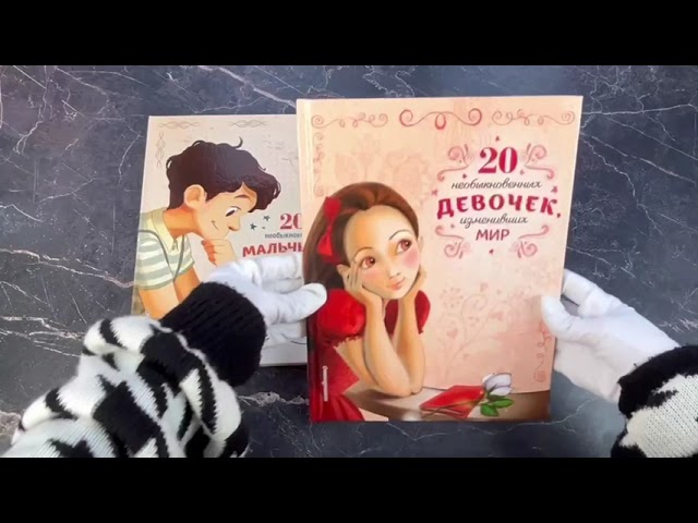 Книга 20 необыкновенных мальчиков, изменивших мир + 20 необыкновенных девочек, изменивших мир. Комплект из 2-х книг. (ИК) (Якопо Оливьери, Розальба Трояно) — 3