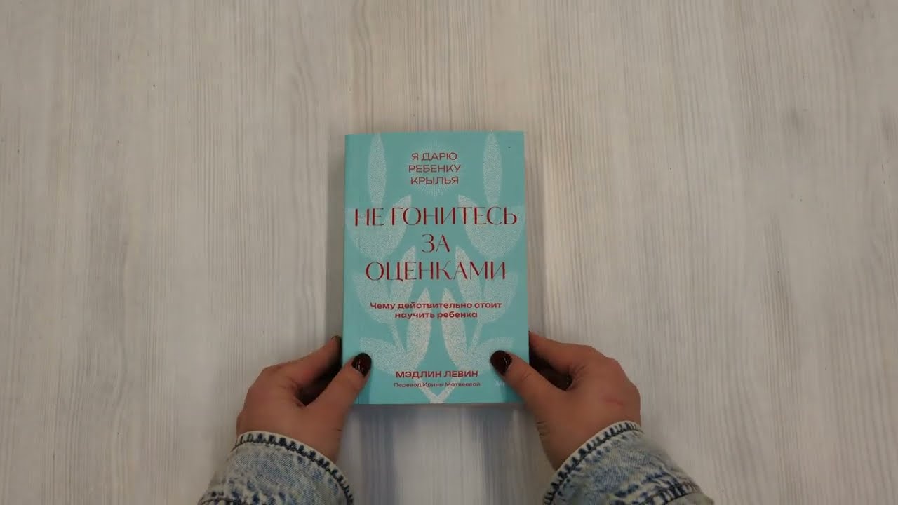 Книга Не гонитесь за оценками. Чему действительно стоит научить ребенка. Покетбук (Мэдлин Левин) — 3