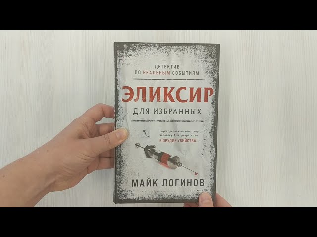 Книга Эликсир для избранных (Михаил Логинов) — 3