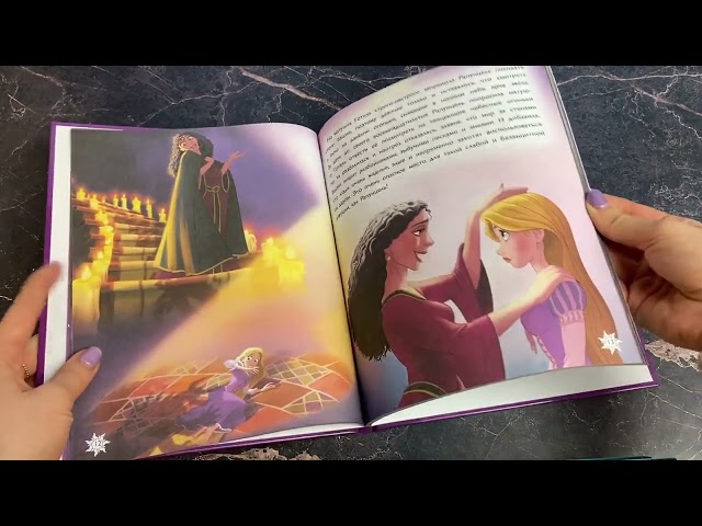 Книга Рапунцель. Удивительное приключение () — 3
