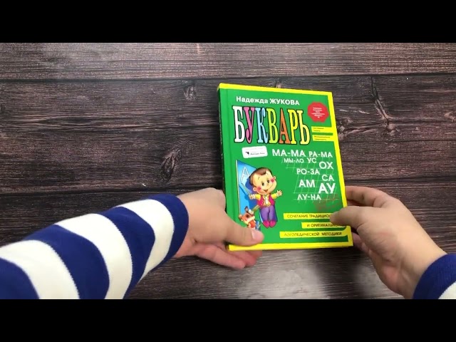 Книга Букварь (мини) (Надежда Жукова) — 3