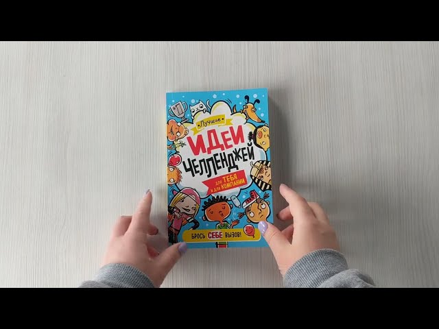 Книга Лучшие идеи челленджей для тебя и для компании (Гэри Пэнтон) — 3