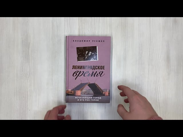 Книга Ленинградское время. Исчезающий город и его рок-герои (Владимир Рекшан) — 3