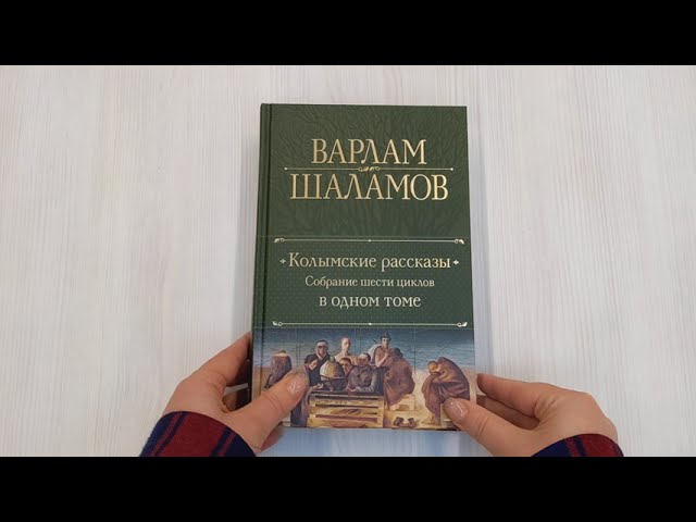 Книга Колымские рассказы. Собрание шести циклов в одном томе (Варлам Шаламов) — 3