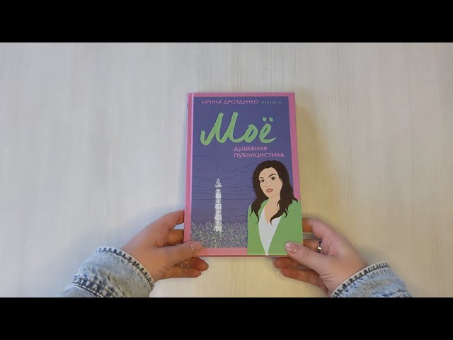 Книга Моё. Душевная публицистика (Ирина Дрозденко) — 3