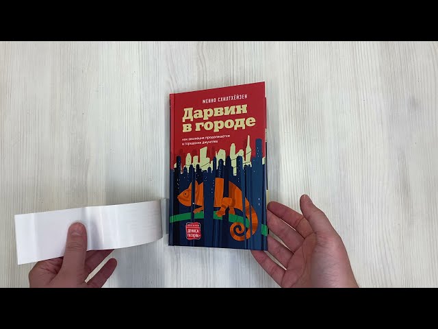 Книга Дарвин в городе: как эволюция продолжается в городских джунглях (Менно Схилтхёйзен) — 3
