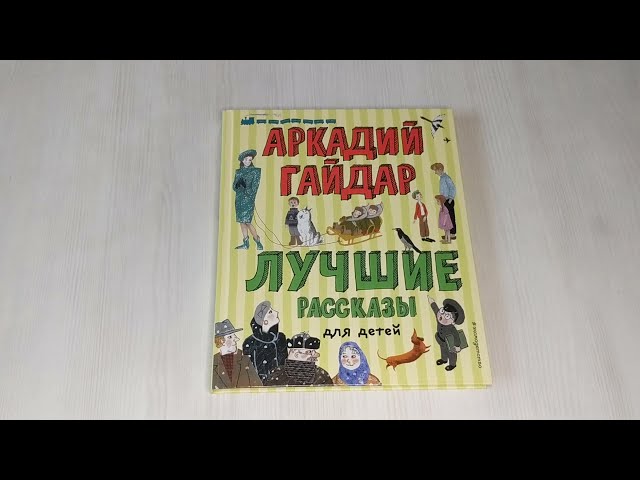 Книга Лучшие рассказы для детей (ил. А. Власовой) (Аркадий Гайдар) — 3