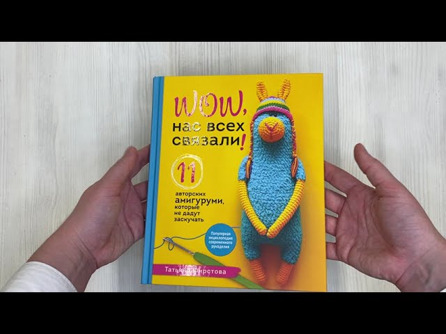 Книга Нас всех связали! 11 авторских амигуруми, которые не дадут заскучать (Татьяна Фирстова) — 3