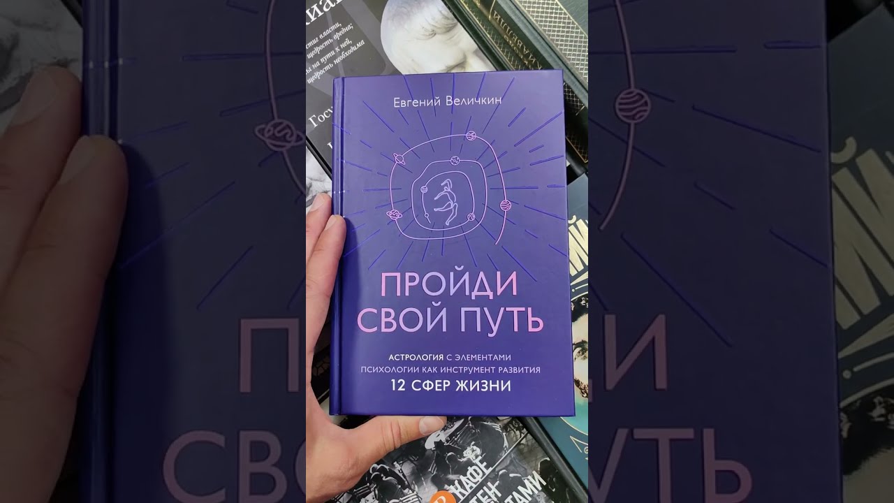 Книга Пройди свой путь. Астрология с элементами психологии как инструмент развития 12 сфер жизни (Евгений Величкин) — 3