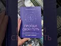 Пройди свой путь. Астрология с элементами психологии как инструмент развития 12 сфер жизни — 2964712 — 3