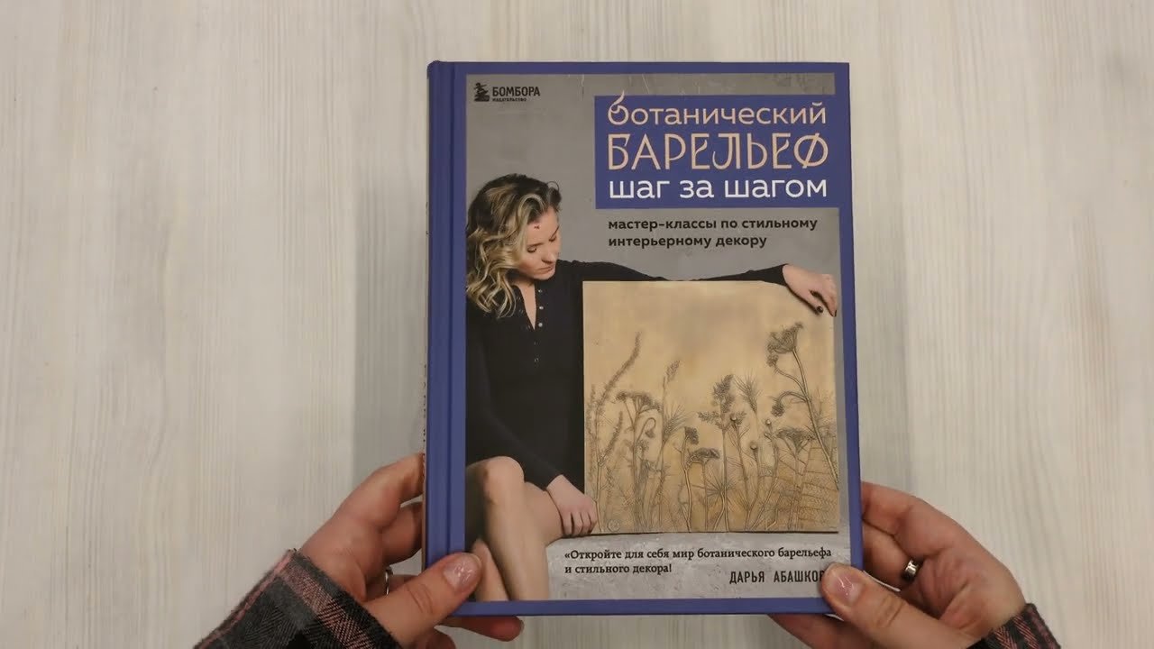 Книга Ботанический барельеф шаг за шагом. Мастер-классы по стильному интерьерному декору (Дарья Абашкова) — 4