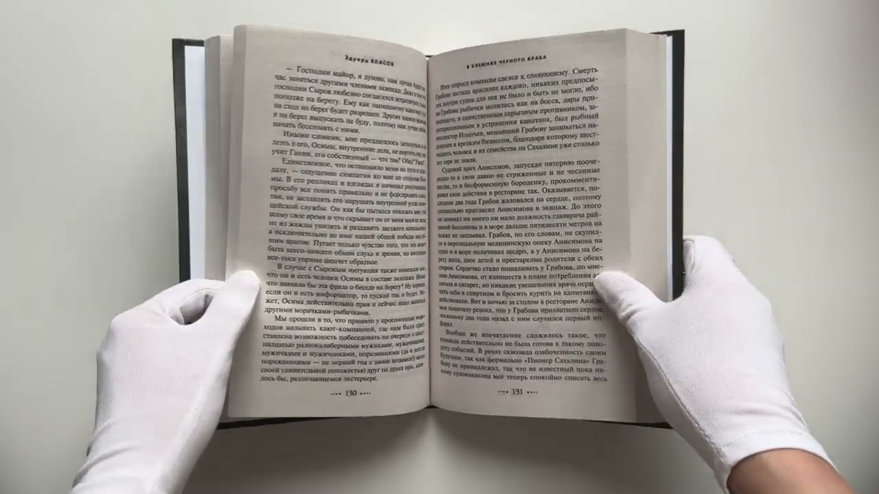 Книга В клешнях черного краба (Эдуард Власов) — 3