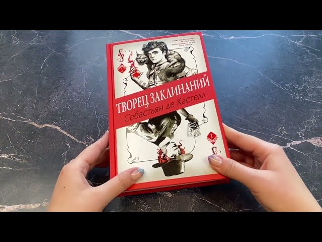 Книга Творец Заклинаний (#1) (Себастьян де Кастелл) — 3