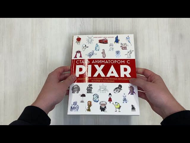 Книга Стань аниматором с Pixar: 45 заданий для создания собственных персонажей, историй и вселенных (Майкл Бейрут) — 3
