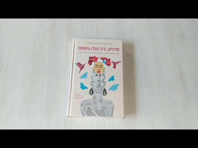 Книга Понять себя, его, других. Система счастливых отношений (Светлана Неганова) — 3