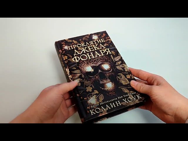 Книга Проклятие Джека-фонаря (Коллин Хоук) — 3