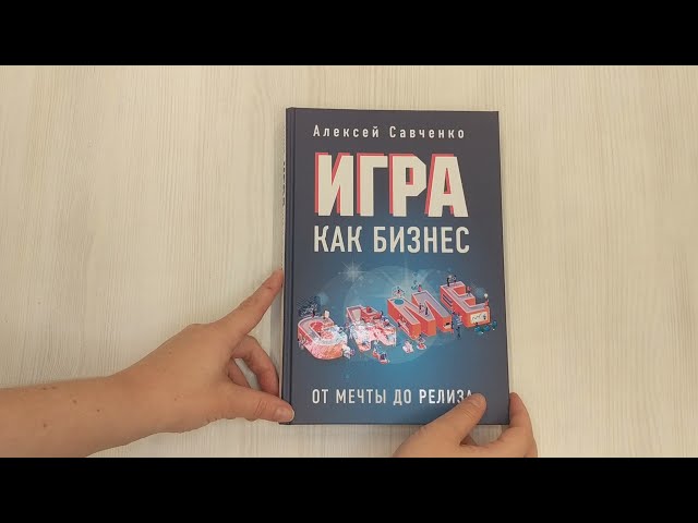 Книга Игра как бизнес. От мечты до релиза (Анатолий Савченко) — 3