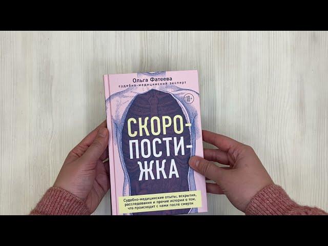 Книга Скоропостижка. Судебно-медицинские опыты, вскрытия, расследования и прочие истории о том, что происходит с нами после смерти (Ольга Фатеева) — 3