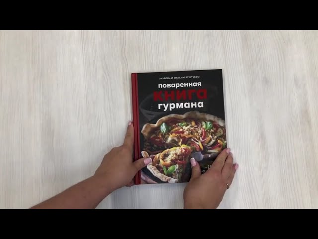 Книга Поваренная книга гурмана. 75 рассекреченных рецептов (Любовь Куштуева, Максим Куштуев) — 3