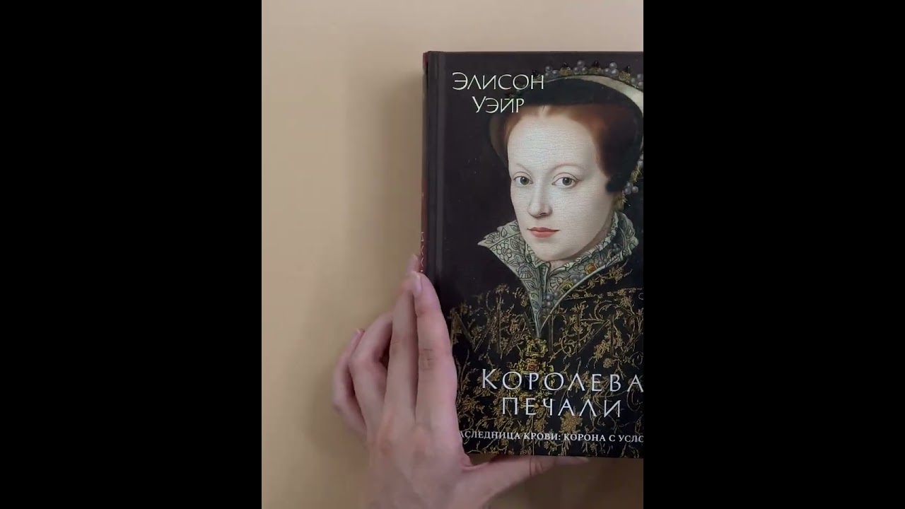Книга Мария I. Королева печали (Элисон Уэйр) — 3