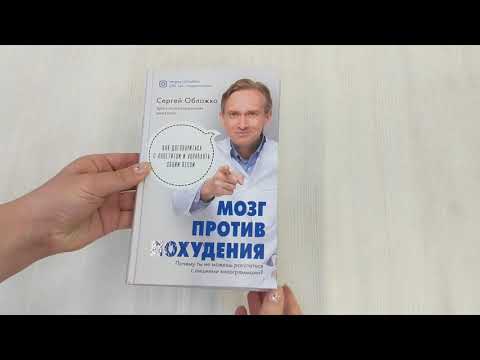 Книга Мозг против похудения. Почему ты не можешь расстаться с лишними килограммами? (Сергей Обложко) — 3