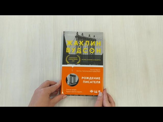 Книга Мечты темнокожей девочки (Жаклин Вудсон) — 3