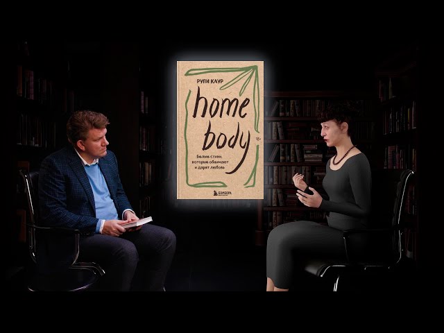 Книга Home body. Белые стихи, которые обнимают и дарят любовь (Рупи Каур) — 5