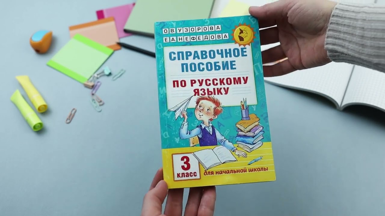 Книга Справочное пособие по русскому языку. 3 класс (Елена Нефедова, Ольга Узорова) — 3