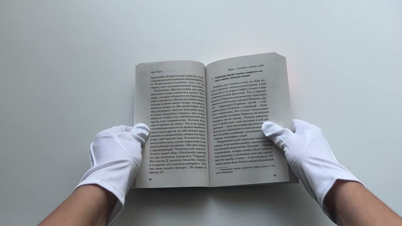 Книга Игры, в которые играют люди (Эрик Берн) — 3
