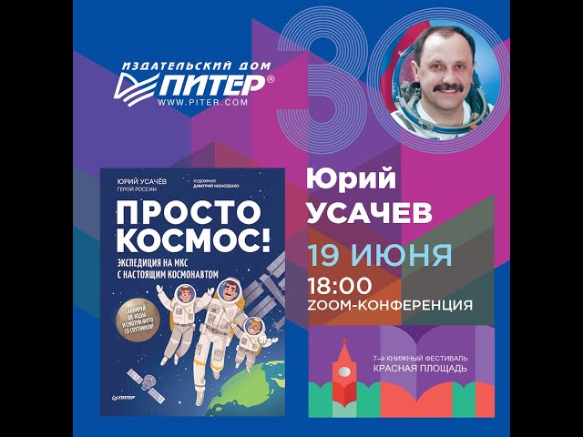 Книга Просто космос! Экспедиция на МКС с настоящим космонавтом. Фото со спутников - внутри под QR-кодом! (Юрий Усачёв) — 3