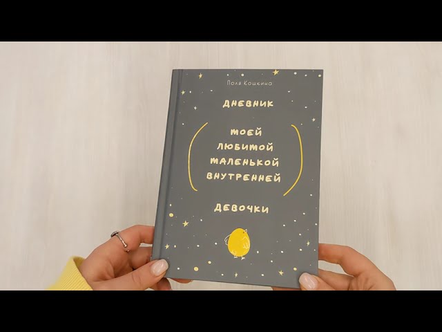 Ежедневник недатированный «Дневник моей любимой маленькой внутренней девочки» А5, 72 листа, Эксмо 3030699 — 3