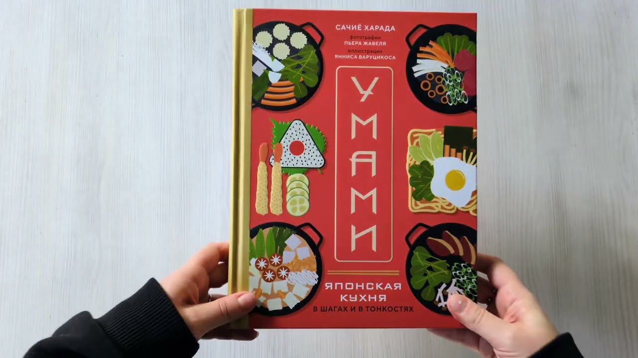 Книга Умами. Японская кухня. В шагах и в тонкостях (Сачиё Харада) — 3
