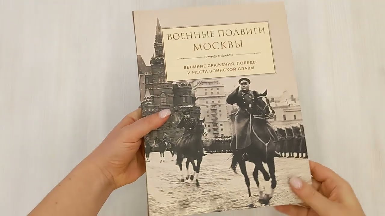 Книга Военные подвиги Москвы () — 3