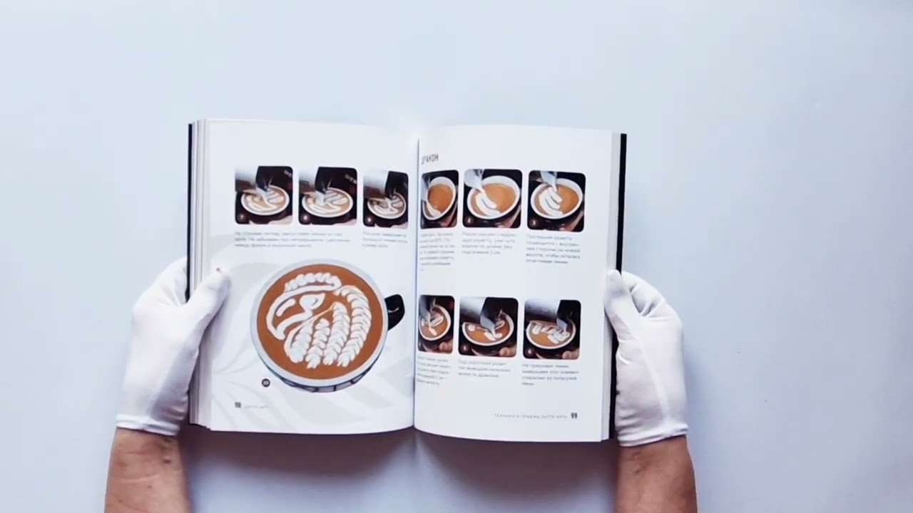 Книга Латте-арт. Самый подробный мастер-класс по рисованию на кофе (Майя Михайлова) — 4