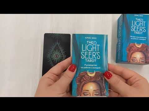 Книга Light Seer's Tarot. Таро Светлого провидца (78 карт и руководство) (Крис-Энн) — 3