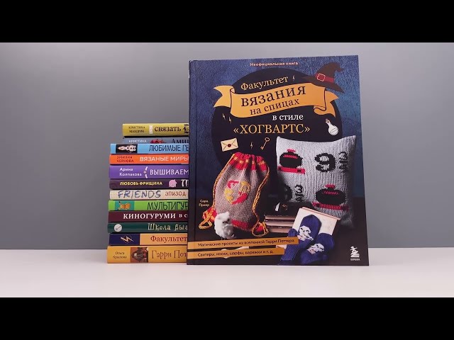 Книга Библиотека школы магии. Гарри Поттер и куклы-двойники. Неофициальная книга-самоучитель по вязанию крючком для юных волшебников и их родителей (Ольга Крылова) — 3