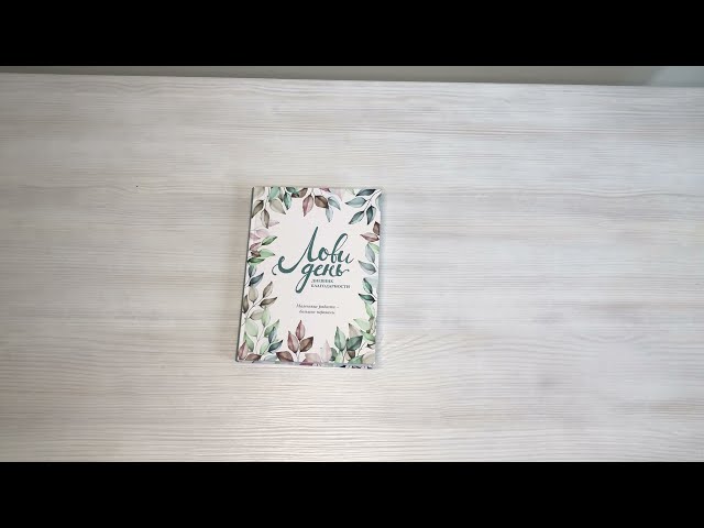 Дневник благодарности "Лови день", 224 страницы 2840672 — 3