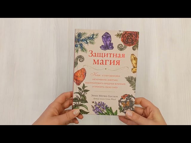 Книга Защитная магия. Как очистить негативную энергию, заблокировать вредные влияния и принять свою силу (Эрин Мёрфи-Хискок) — 3
