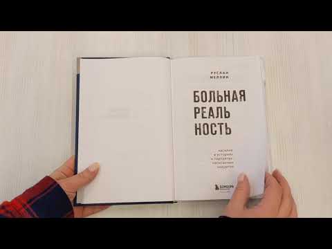 Книга Больная реальность: насилие в историях и портретах, написанных хирургом (Руслан Меллин) — 3