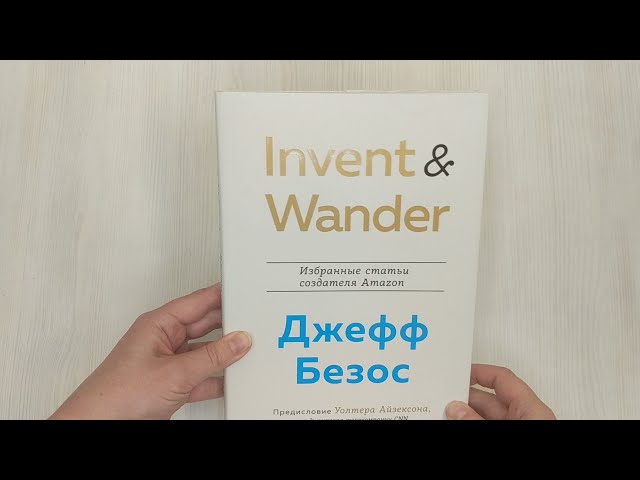 Книга Invent and Wander. Избранные статьи создателя Amazon Джеффа Безоса (Уолтер Айзексон) — 3