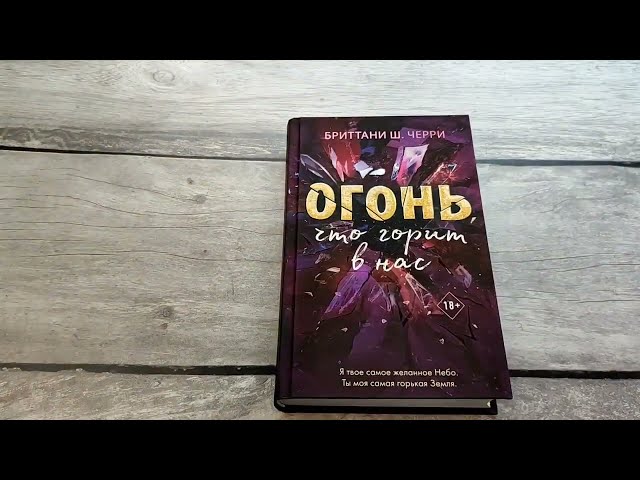 Книга Огонь, что горит в нас (Бриттани Ш. Черри) — 3