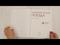 Анатомические поезда. 3-е издание — 2691882 — 3