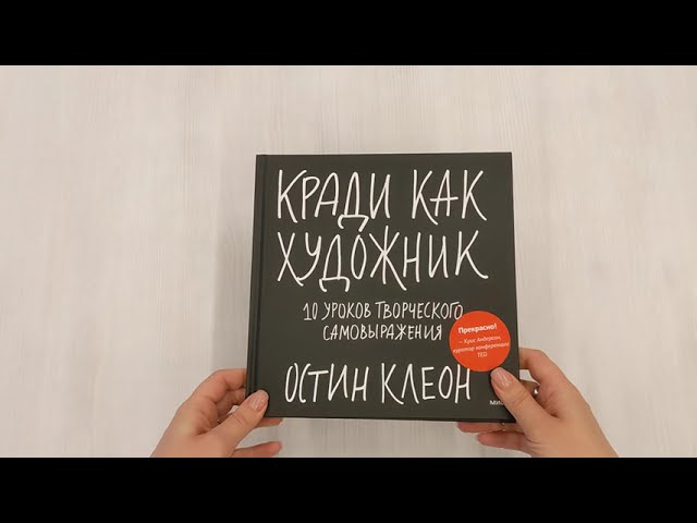 Книга Кради как художник.10 уроков творческого самовыражения (Остин Клеон) — 3