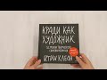 Кради как художник.10 уроков творческого самовыражения — 2349315 — 3